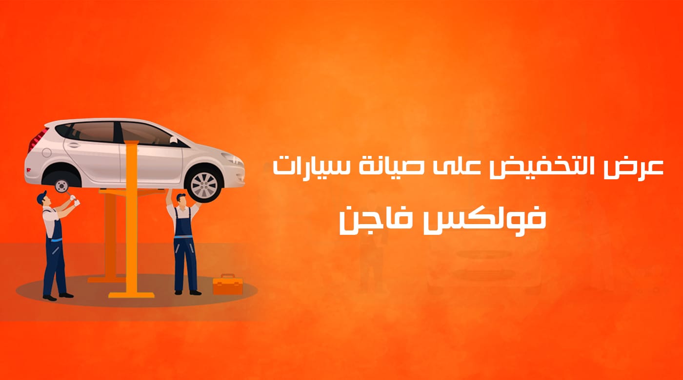 تخفيض 15% على صيانة سيارات فولكس فاجن