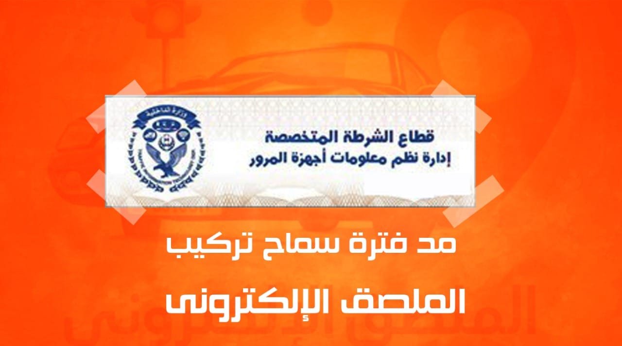 مد فترة سماح الملصق الإلكتروني