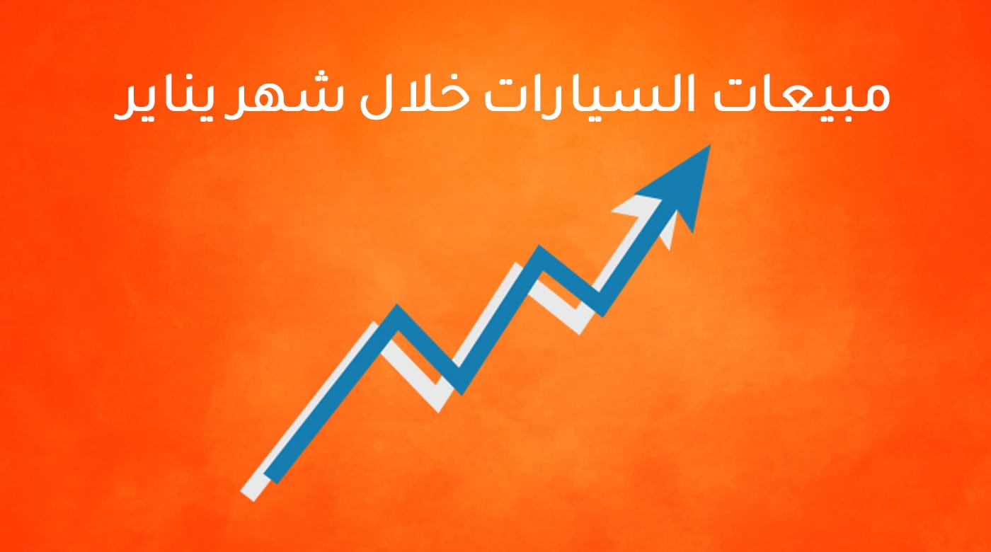 حركة بيع السيارات خلال شهر يناير 2021