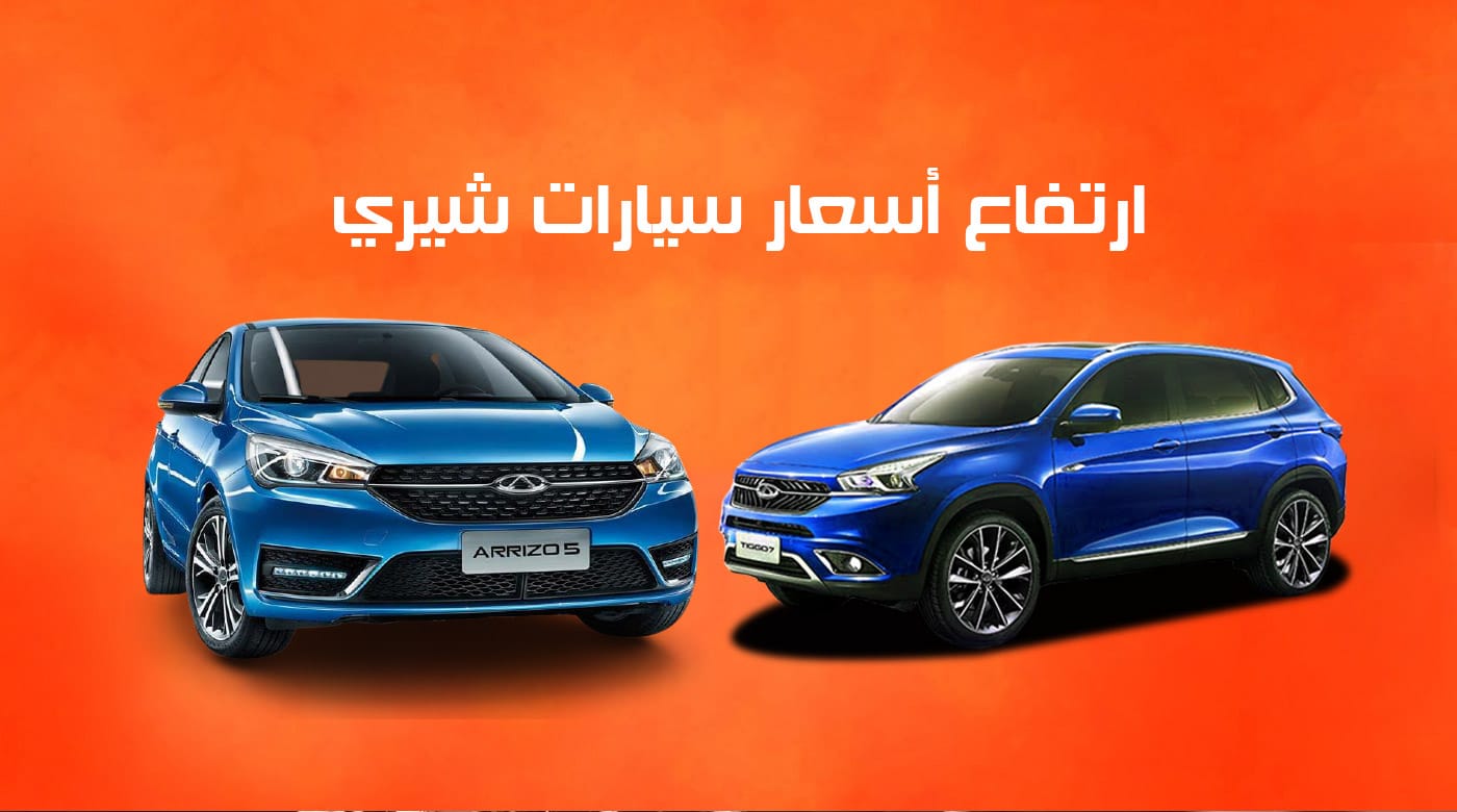 زيادة أسعار سيارات شيري