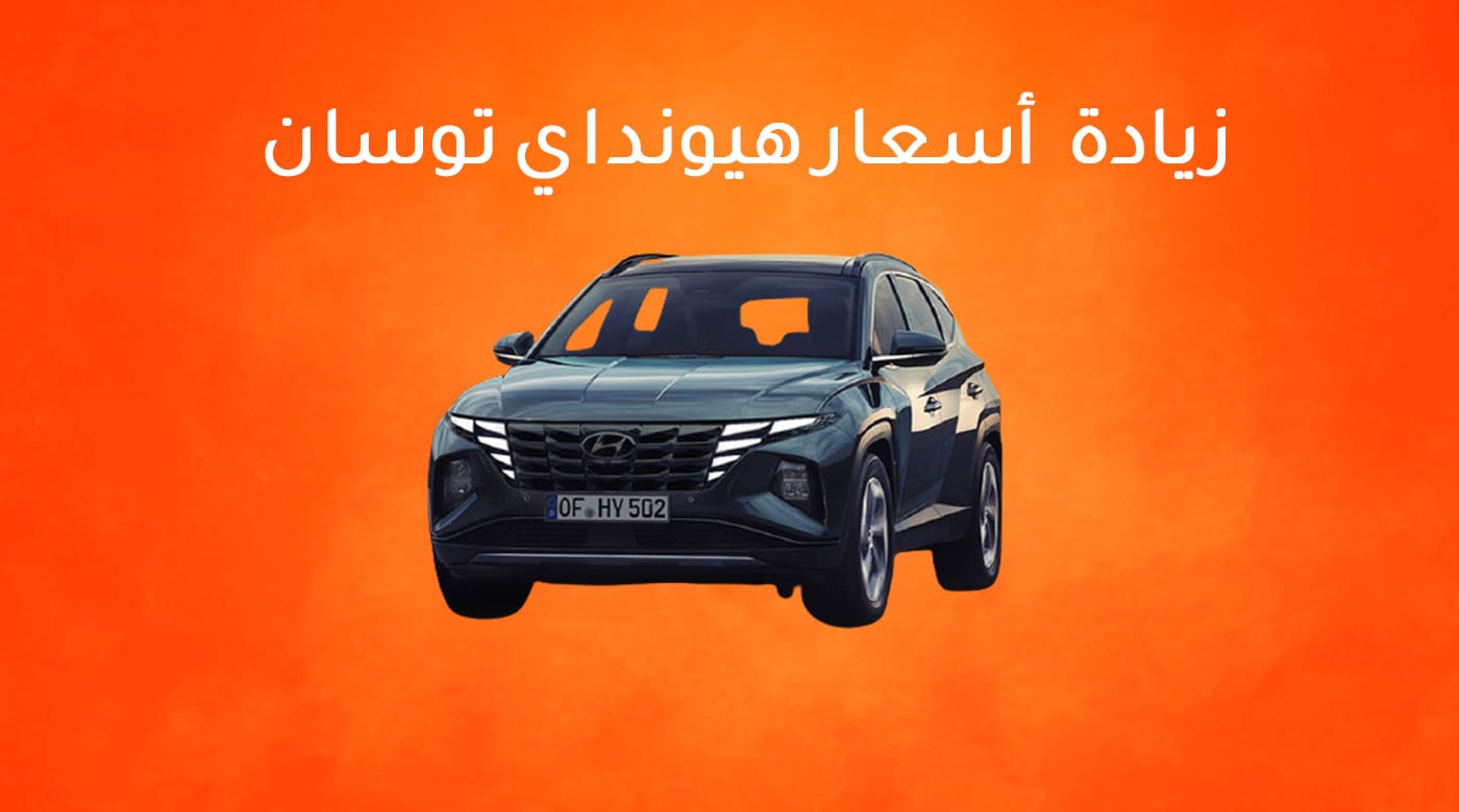 زيادة أسعار هيونداي توسان موديل 2021