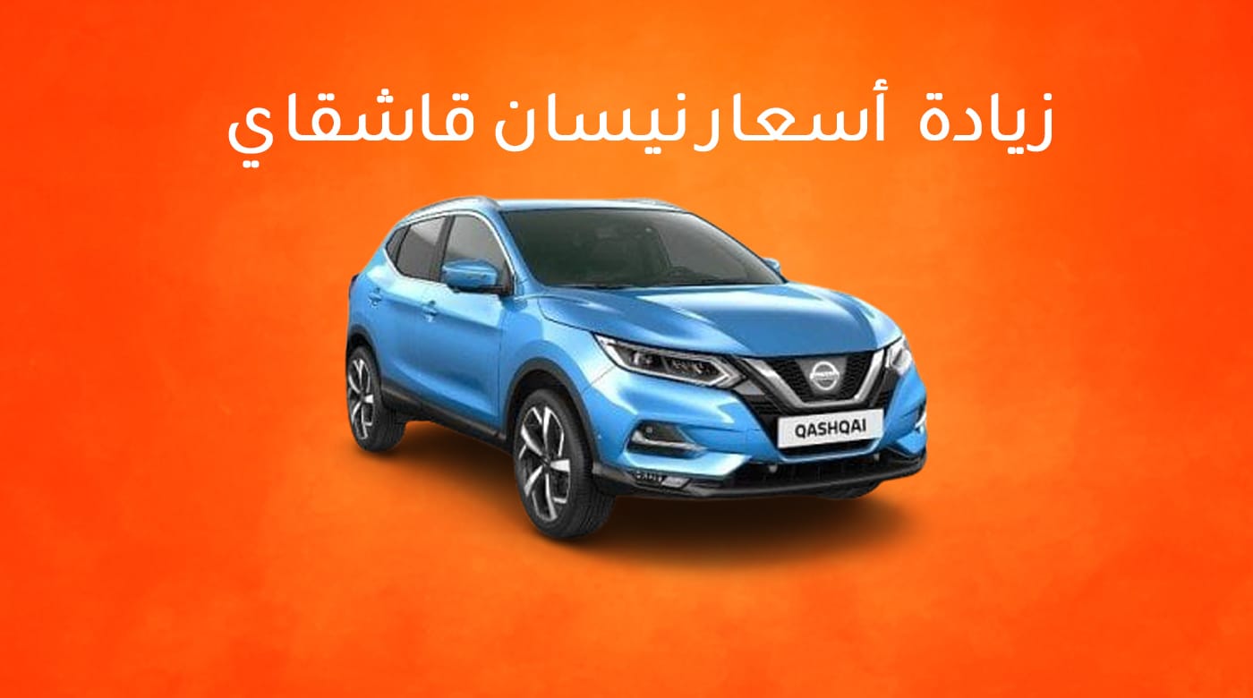 زيادة أسعار نيسان قاشقاي موديل 2021