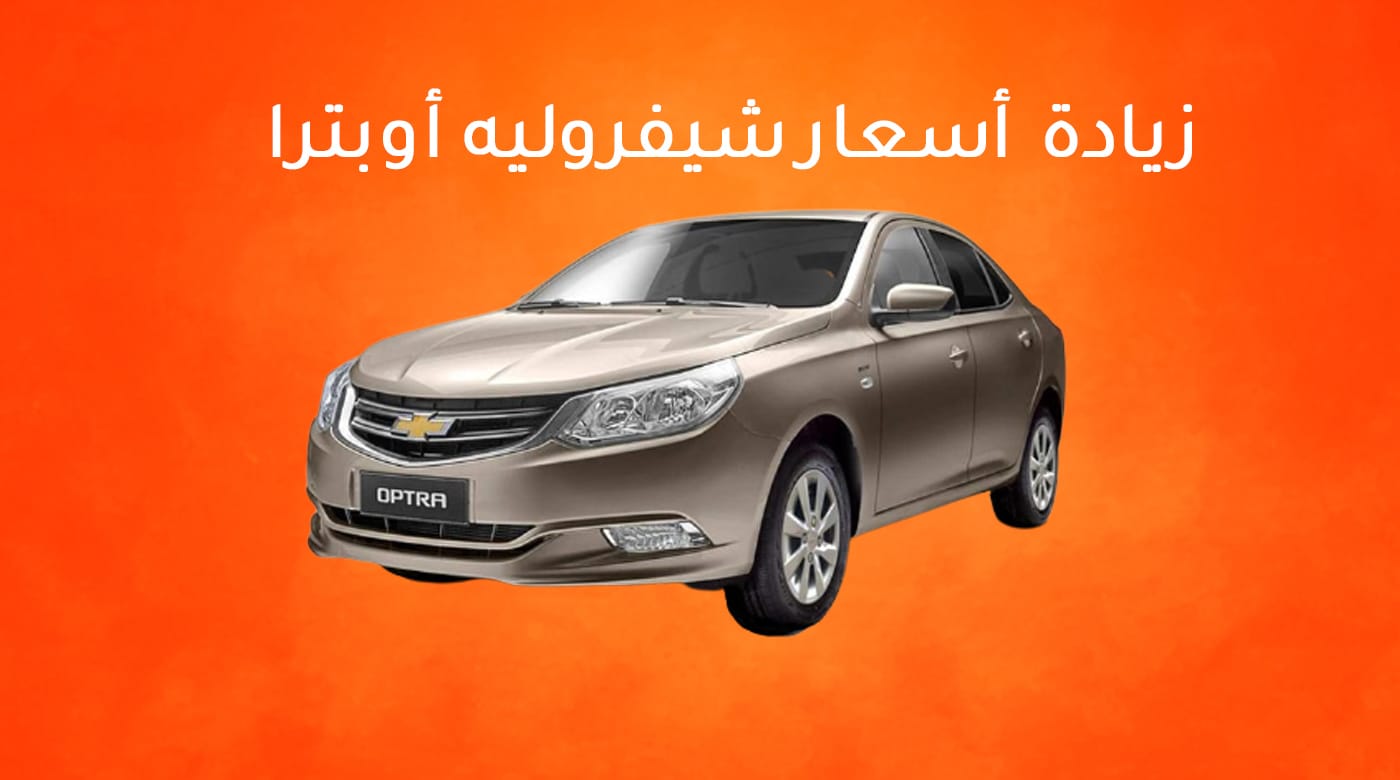 ارتفاع أسعار شيفروليه أوبترا موديل 2022