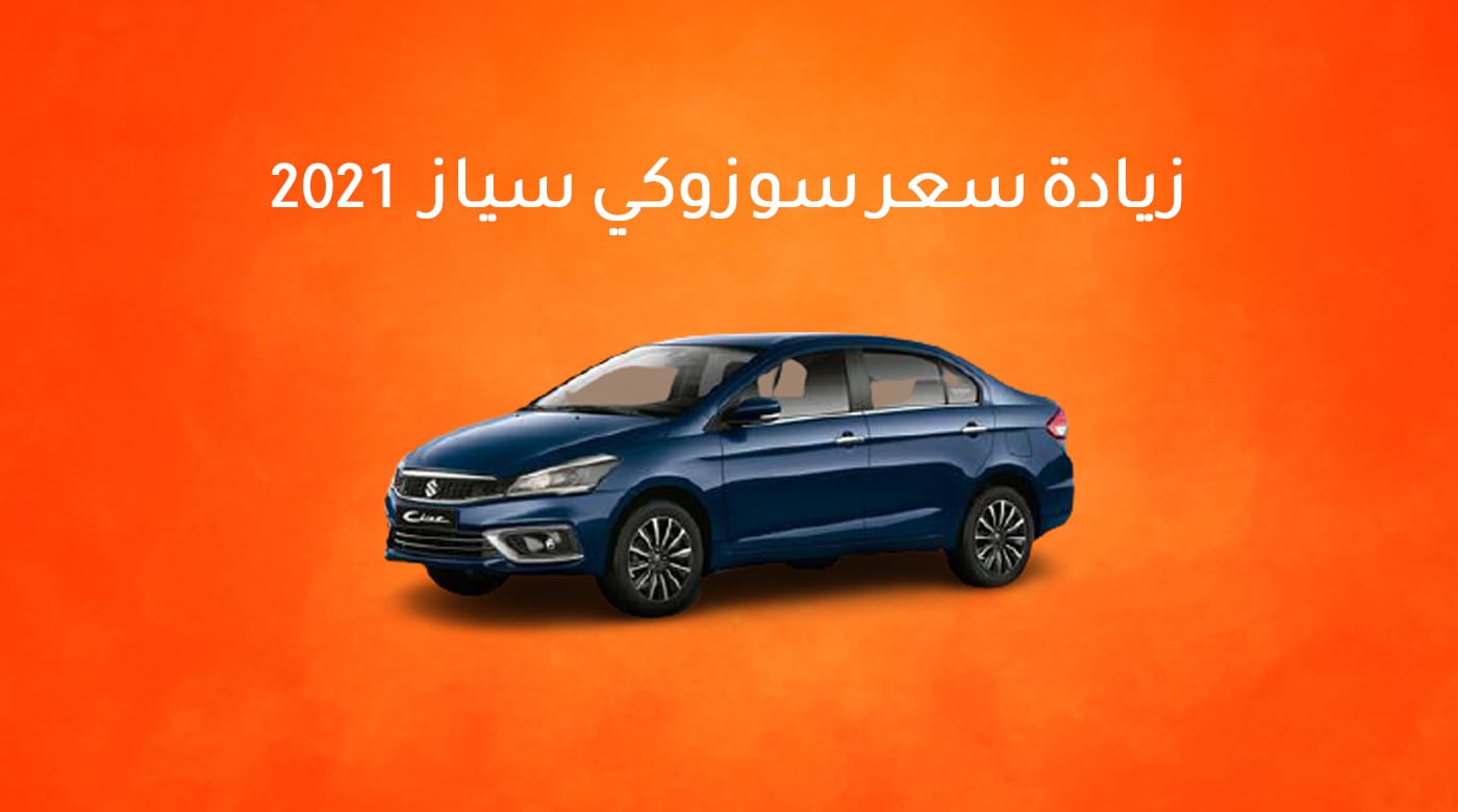 زيادة سعر سوزوكي سياز موديل 2021