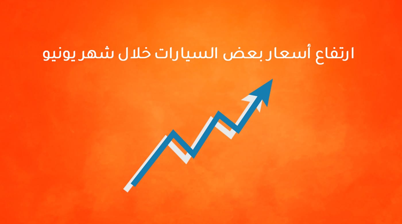 ارتفاع بعض أسعار السيارات خلال شهر يونيو