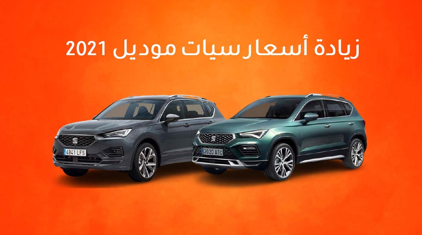 الوكيل يعلن عن زيادة أسعار سيات 2021 مرة أخرى