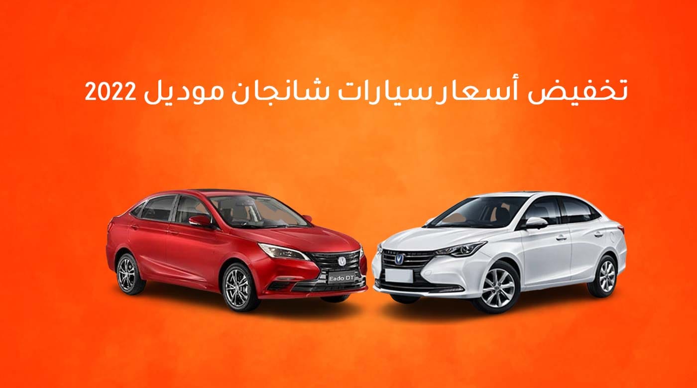 تخفيض أسعار سيارات شانجان موديل 2022