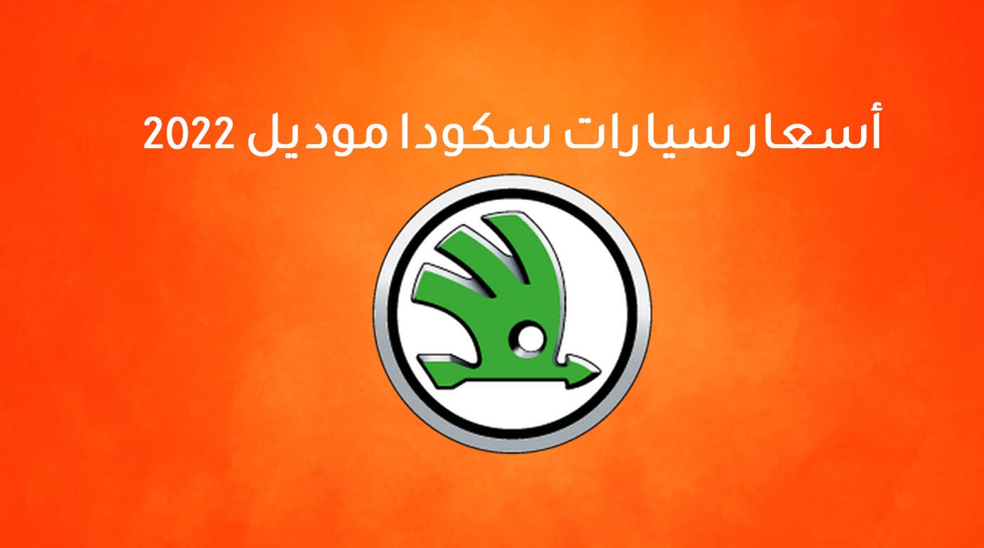 الإعلان عن أسعار سيارات سكودا موديل 2022 رسميًا