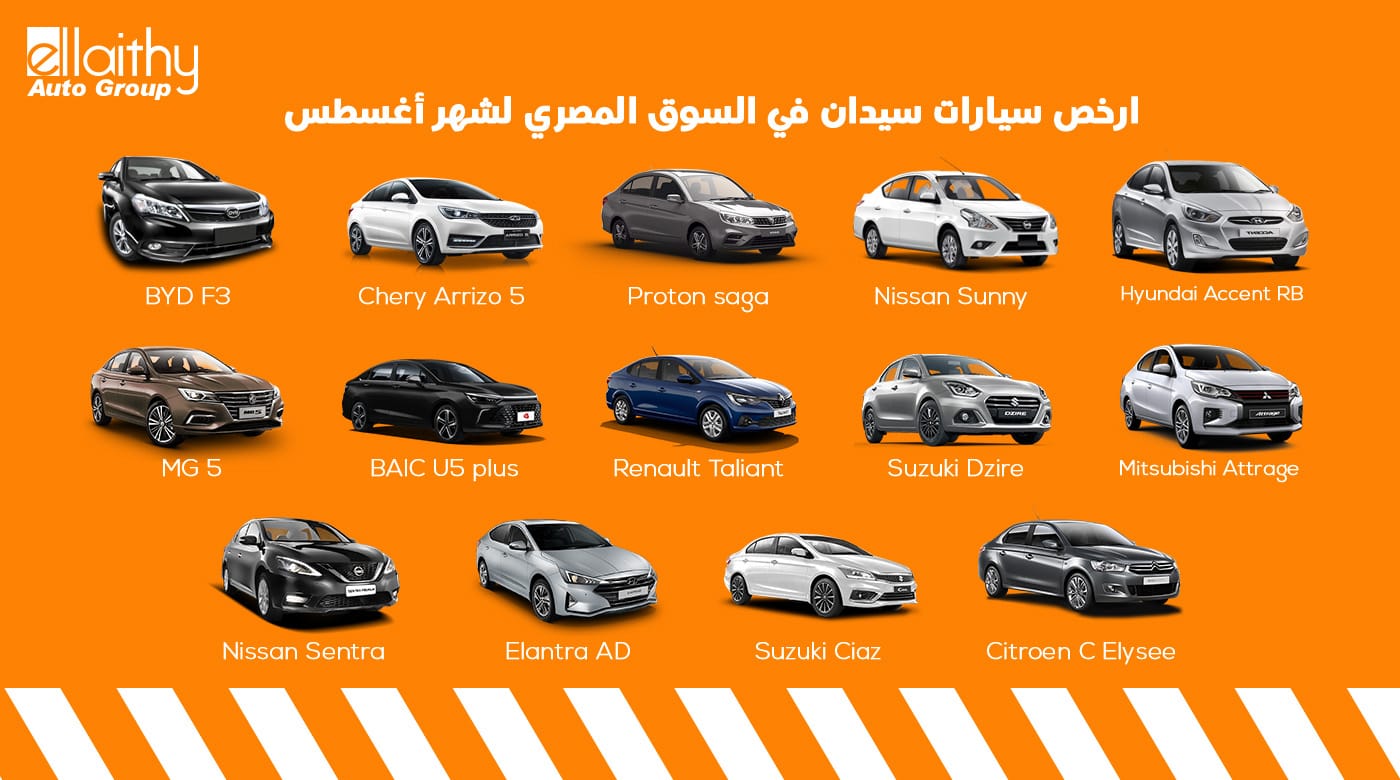 ارخص سيارات سيدان في السوق المصري لشهر أغسطس