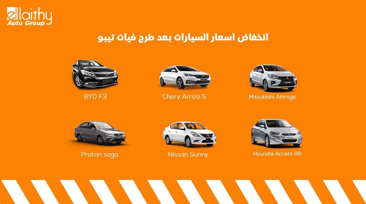 انخفاض اسعار السيارات بعد طرح فيات تيبو