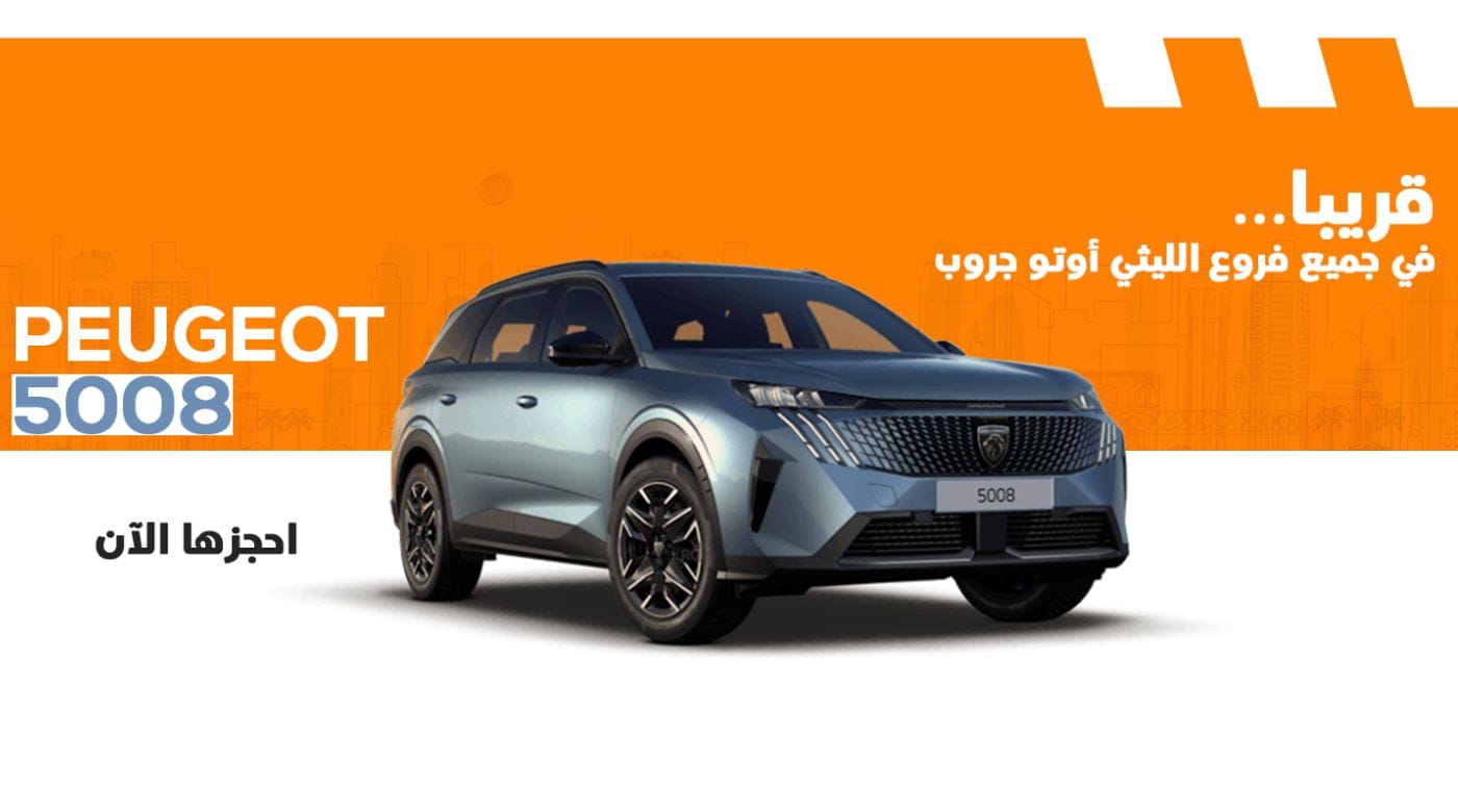  ما هي مواصفات وسعر سيارة بيجو 5008 موديل 2026؟