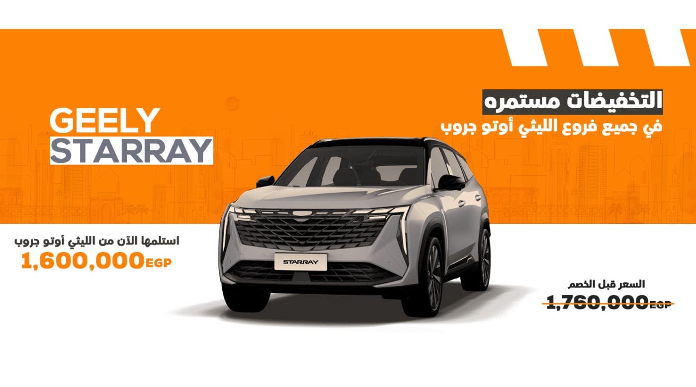 تعرف على سعر سيارة سيارة جيلي ستار راي بعد تخفيض 160 ألف 