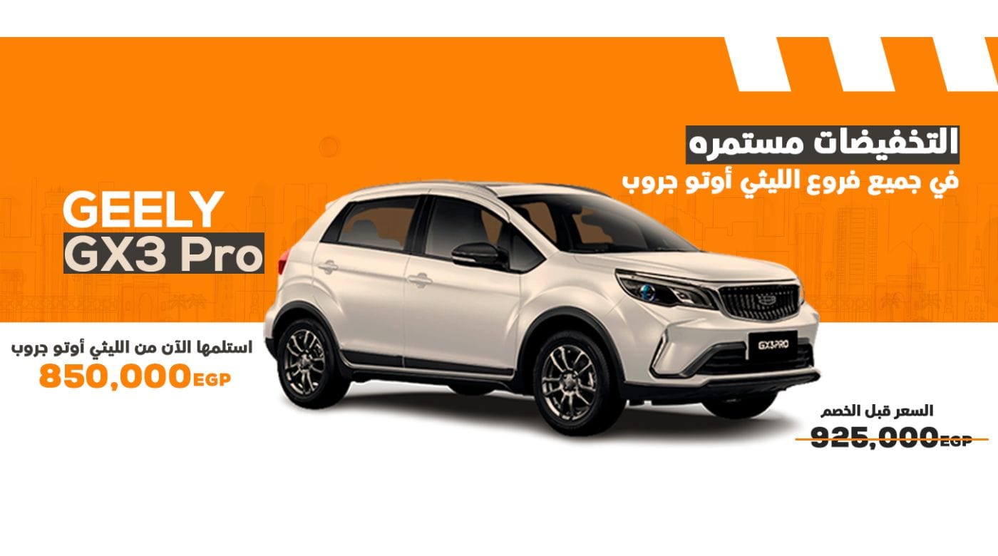 ما هي أسعار سيارة جيلي gx3 برو بعد هذا التخفيض؟