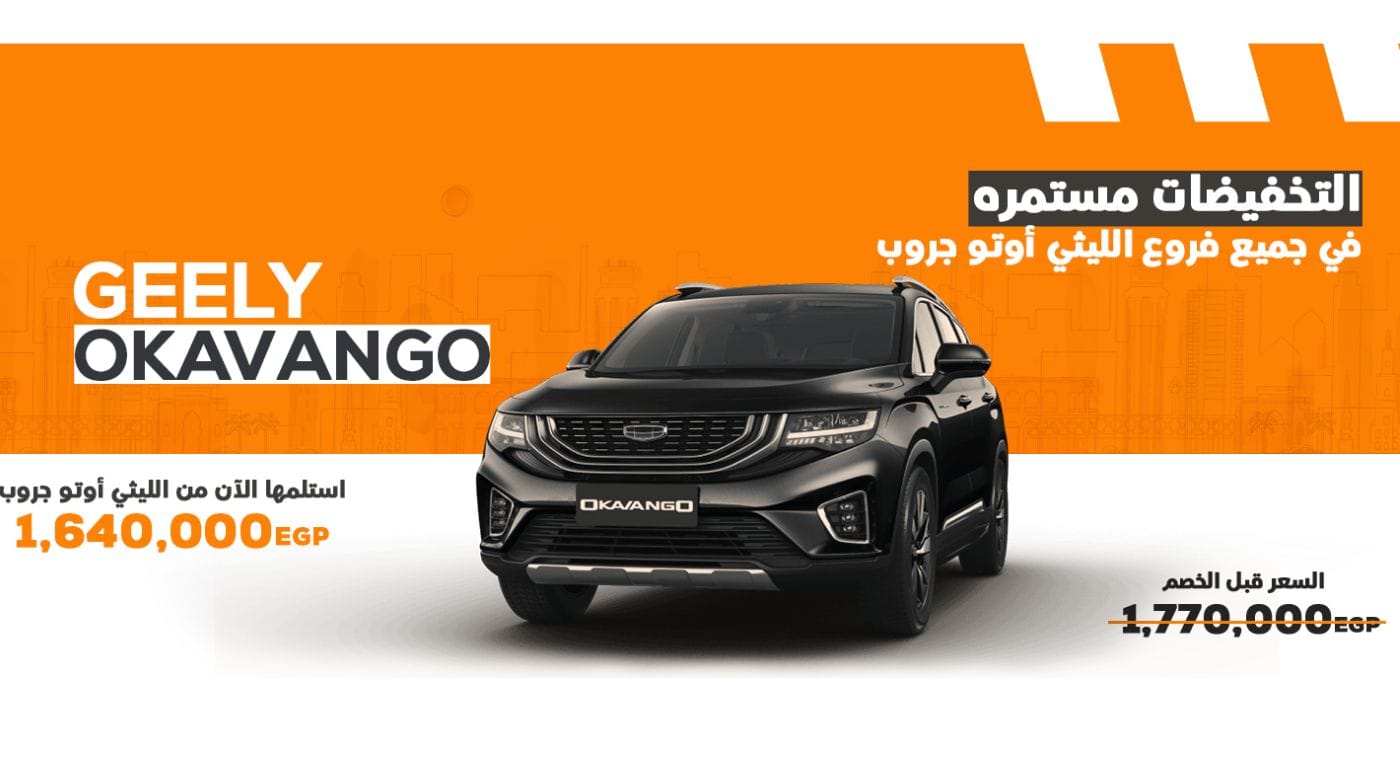 سعر سيارة جيلي اوكافانجو بعد التخقيض