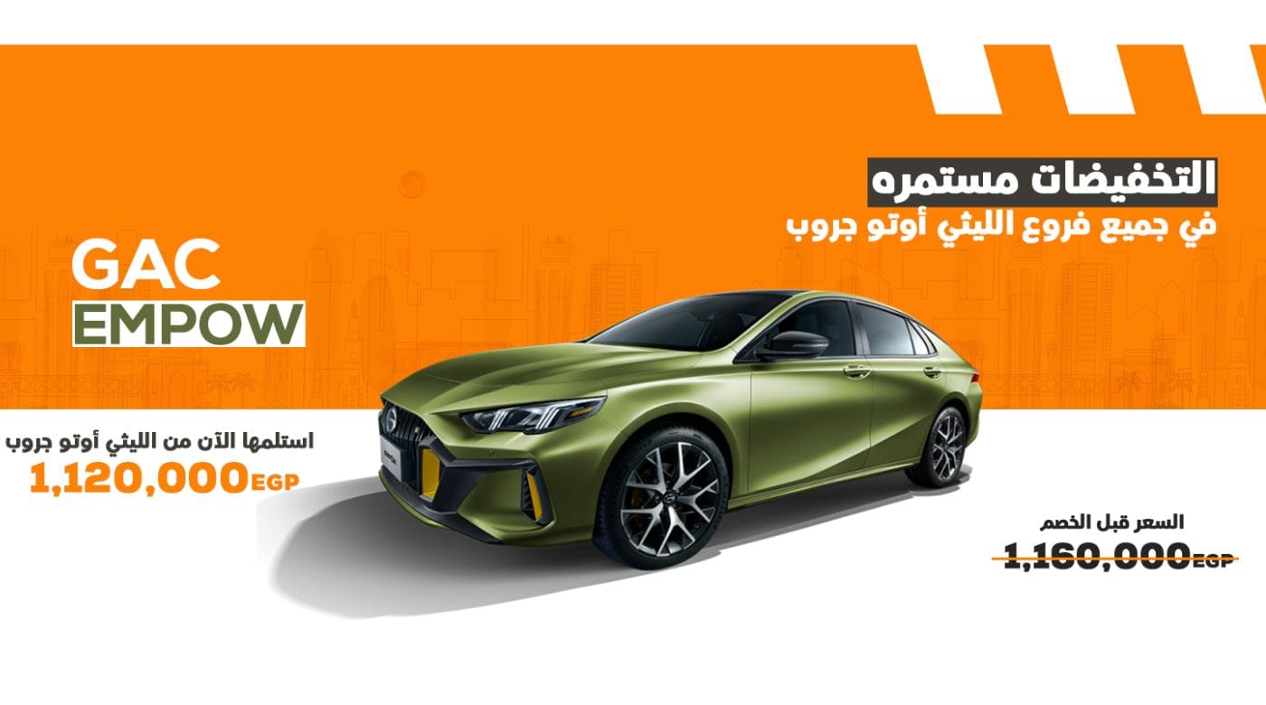 خصومات تصل لـ100 ألف جنيه على سيارات GAC الجديدة لسنه 2025