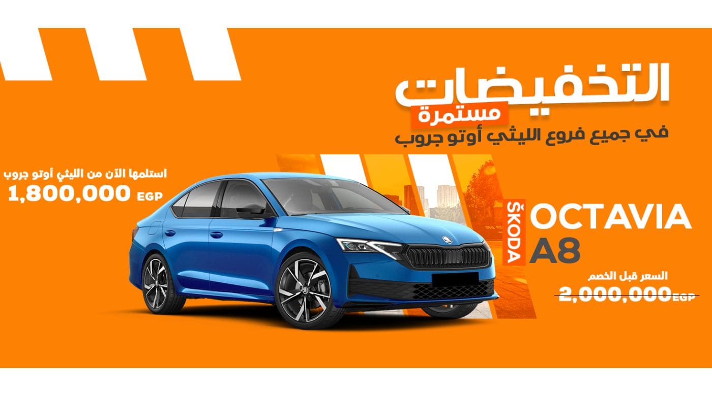 انخفاض سعر سكودا أوكتافيا 2025 بقيمة 200 ألف جنيه