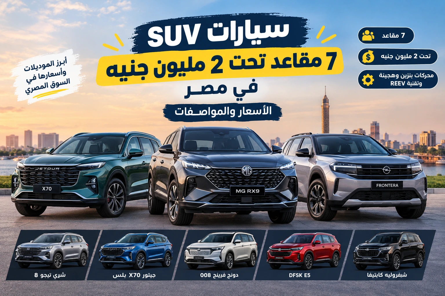 سيارات SUV 7 مقاعد تحت 2 مليون جنيه في مصر | الأسعار والمواصفات